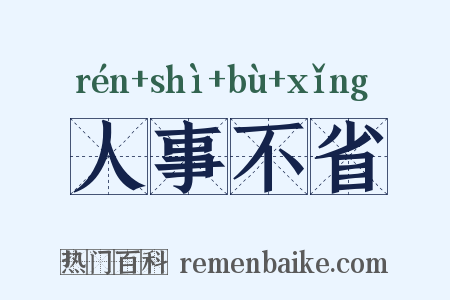 人事不省是什么意思的图片